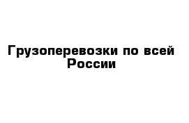 Грузоперевозки по всей России